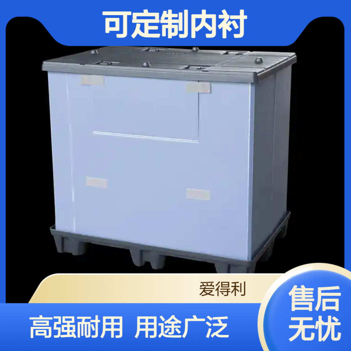 爱得利 高强度汽车配件EVA内衬围板箱 仓储物流周转专用 可定制内 衬