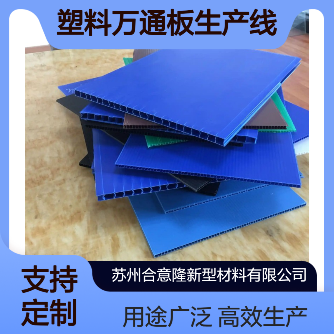 合意隆 PP包装板设备塑料万通板生产线 中空板设备可定制 南 京
