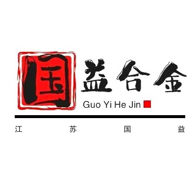 江苏国益特种合金有限公司