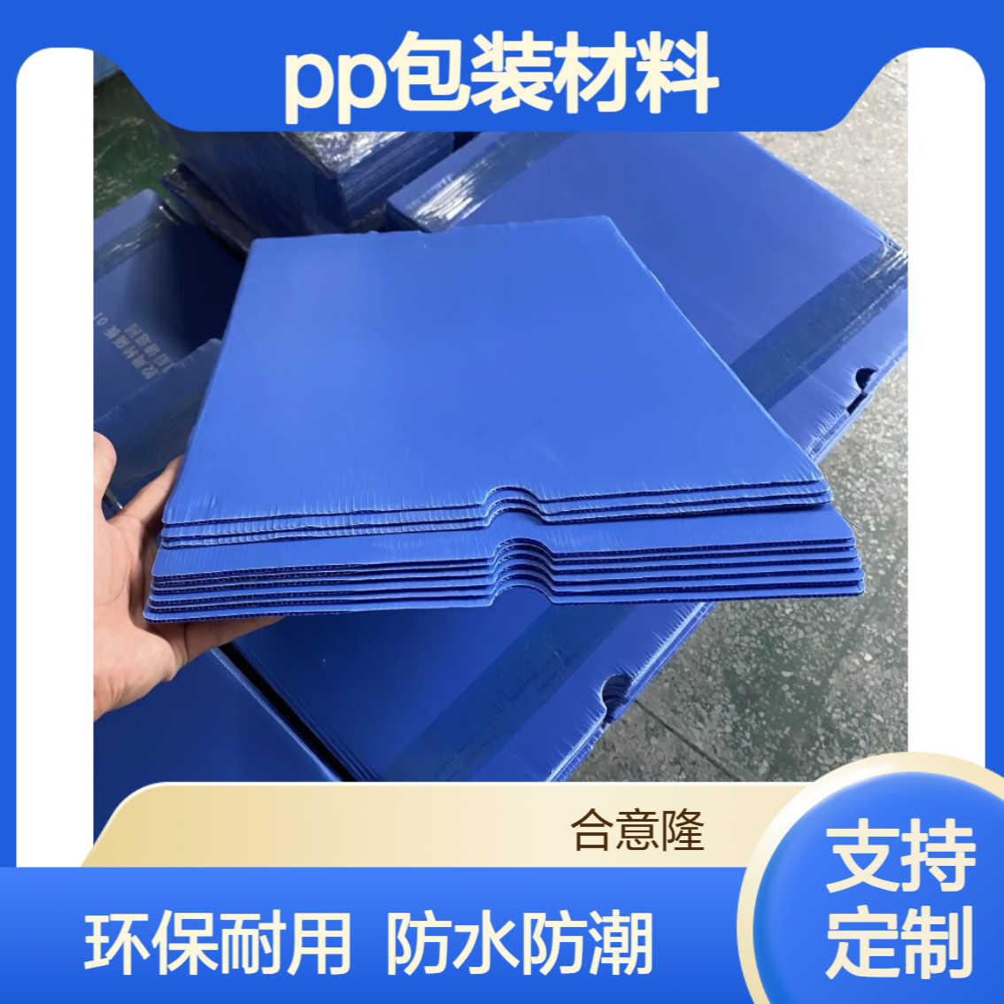 合意隆 环保PP中空板 包装材料 防水 周转/隔断/垫板多场景适用 浙 江