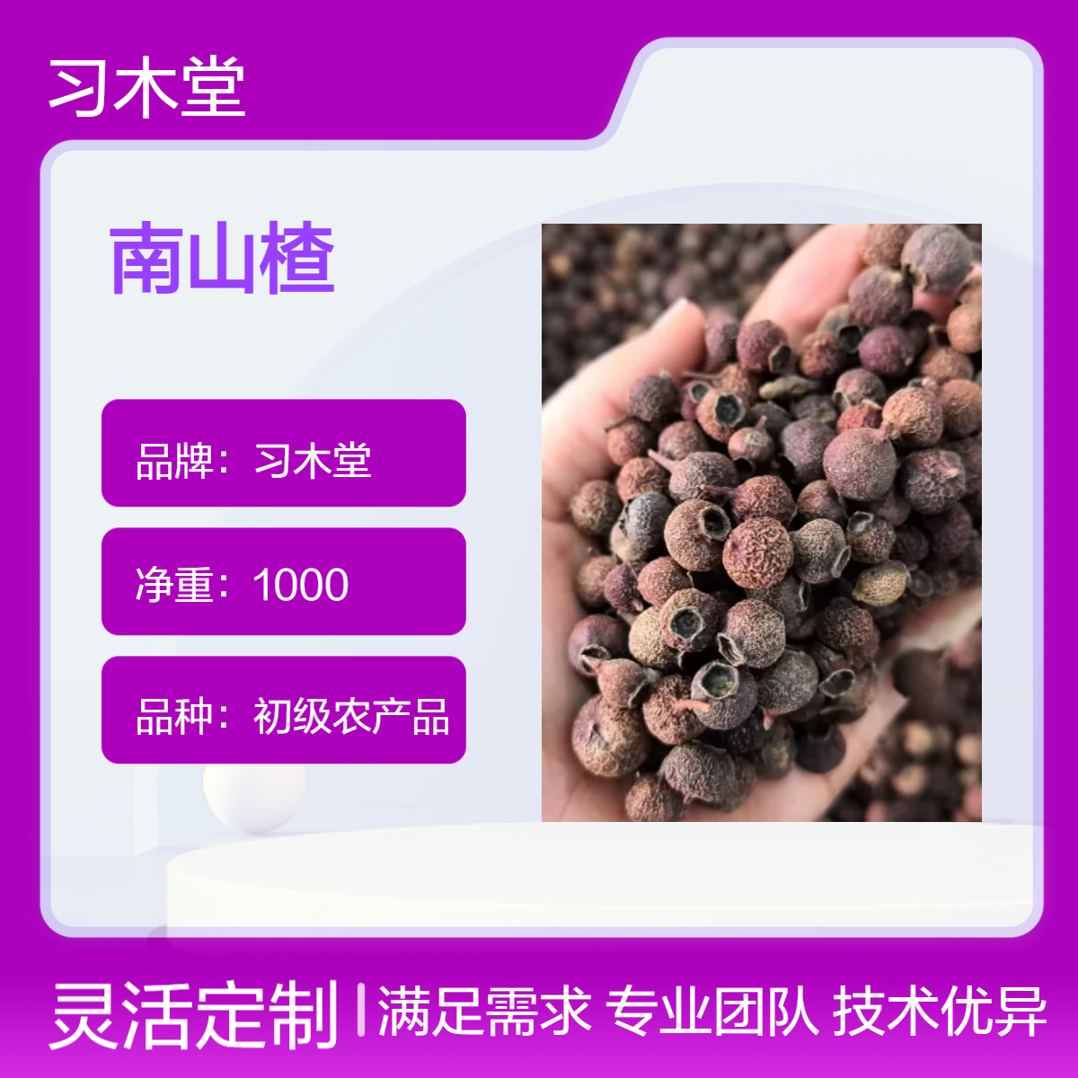 习木堂 南山楂 批发 无硫 新货 品质好 一公斤包邮