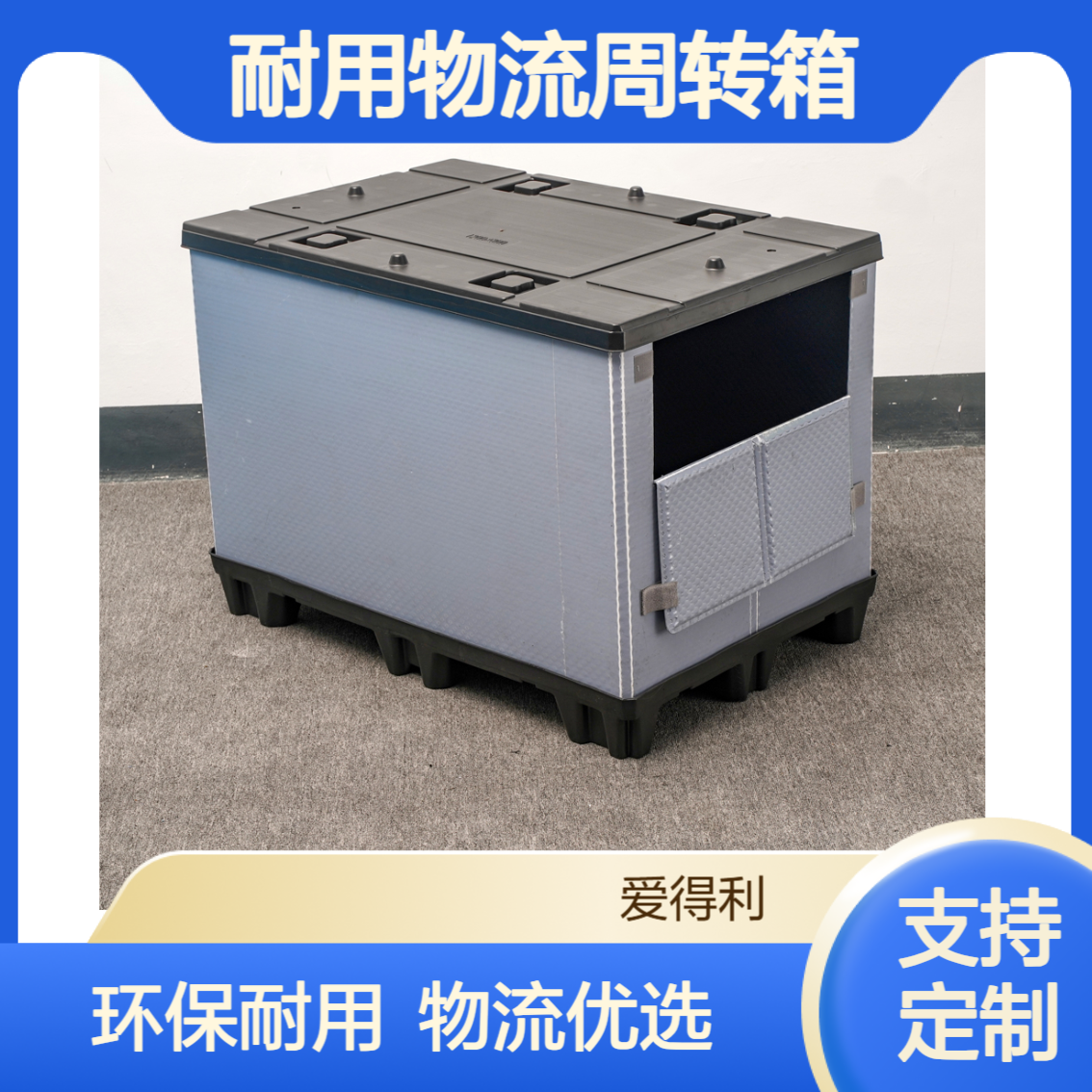 爱得利 汽车零部件EVA内衬围板箱 PP蜂窝板环保耐用物流周转箱