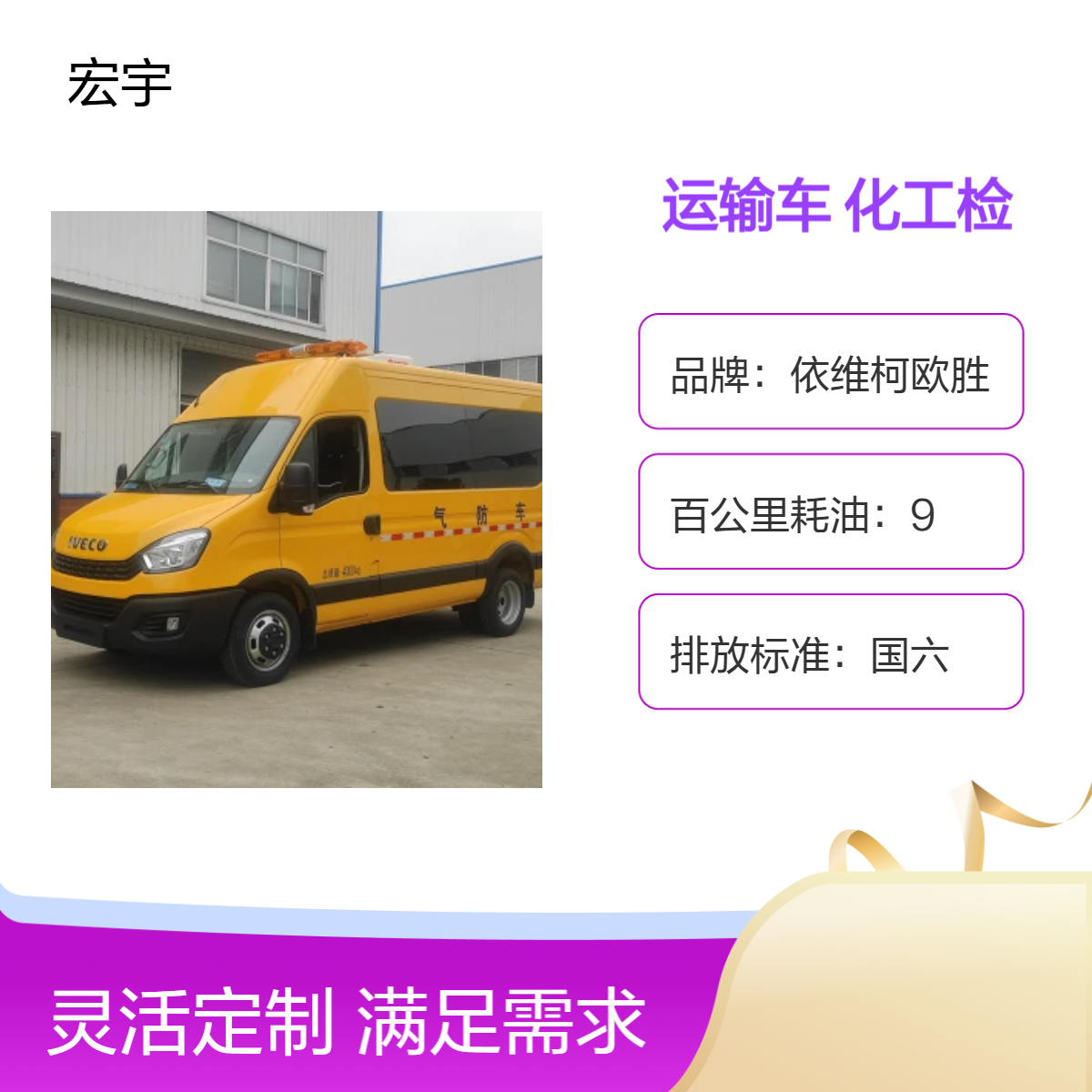 依维柯欧胜国六气防车 化工检测专用 燃气抢险救险车 高效稳定