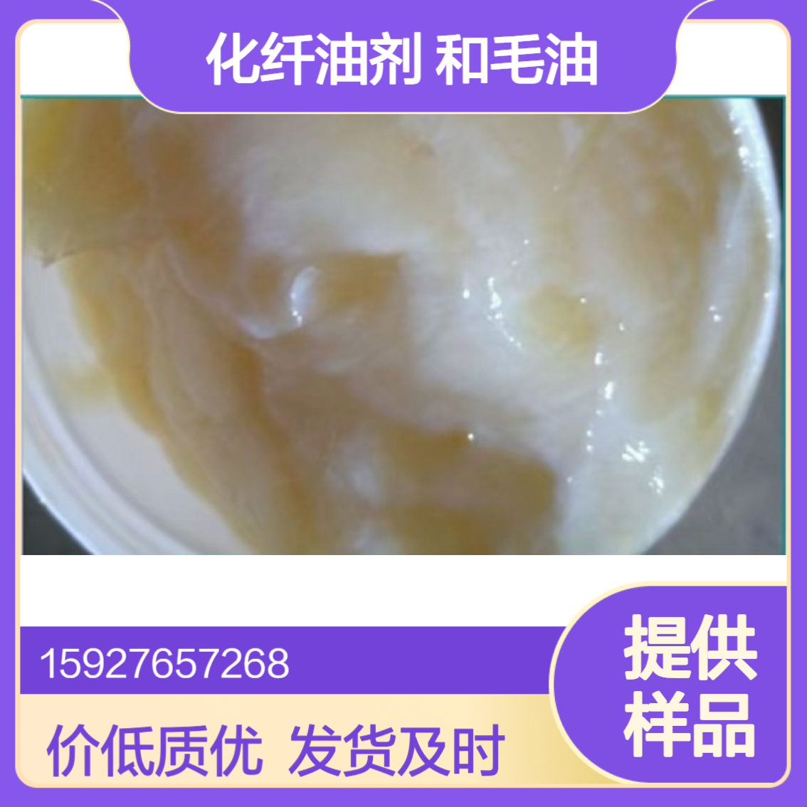 蓖麻油聚氧乙烯醚（EL-90） 纤维纺丝油剂 和毛油 淡黄色膏状 有样品