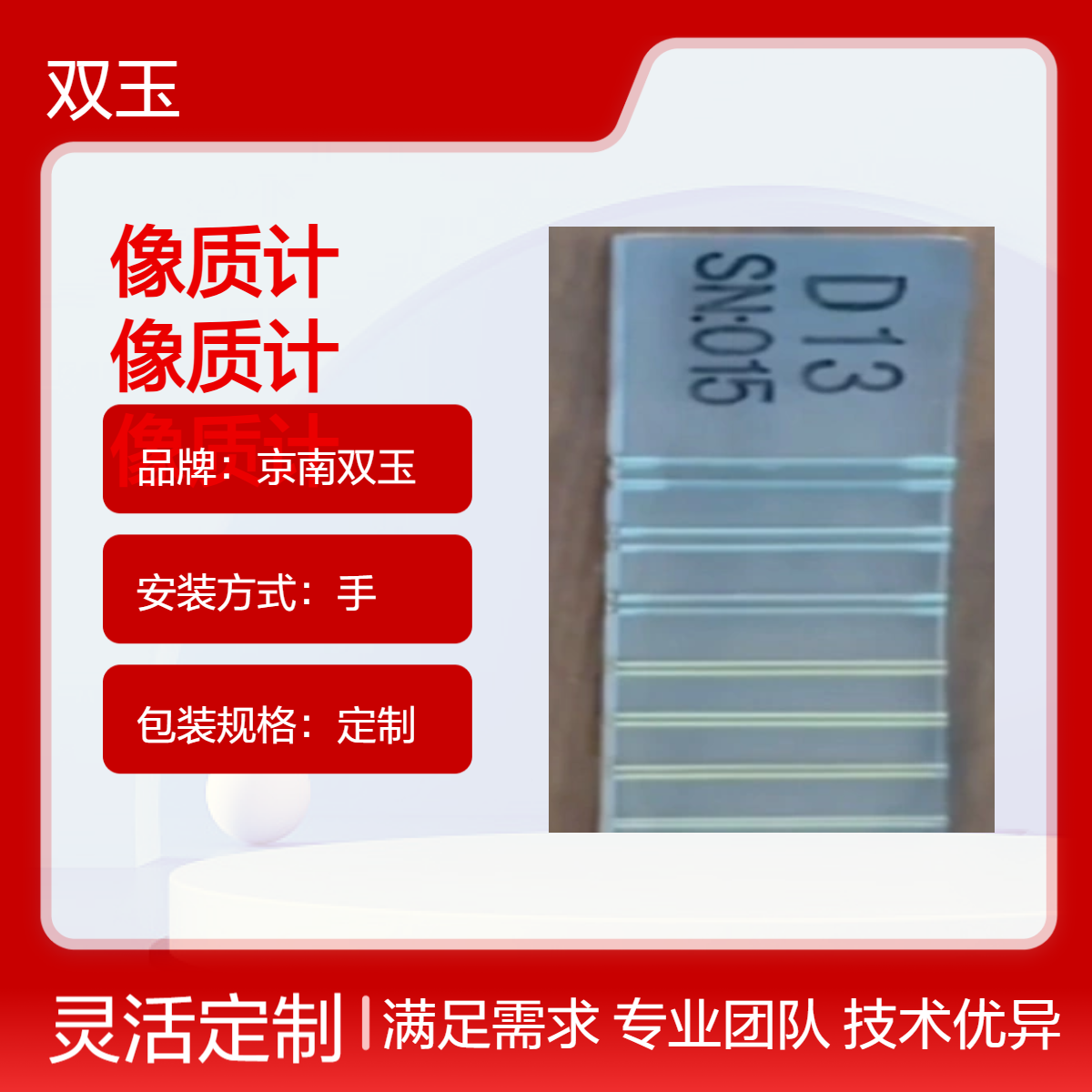 京南双玉像质计 6秒速测8N范围 自动测光定制款