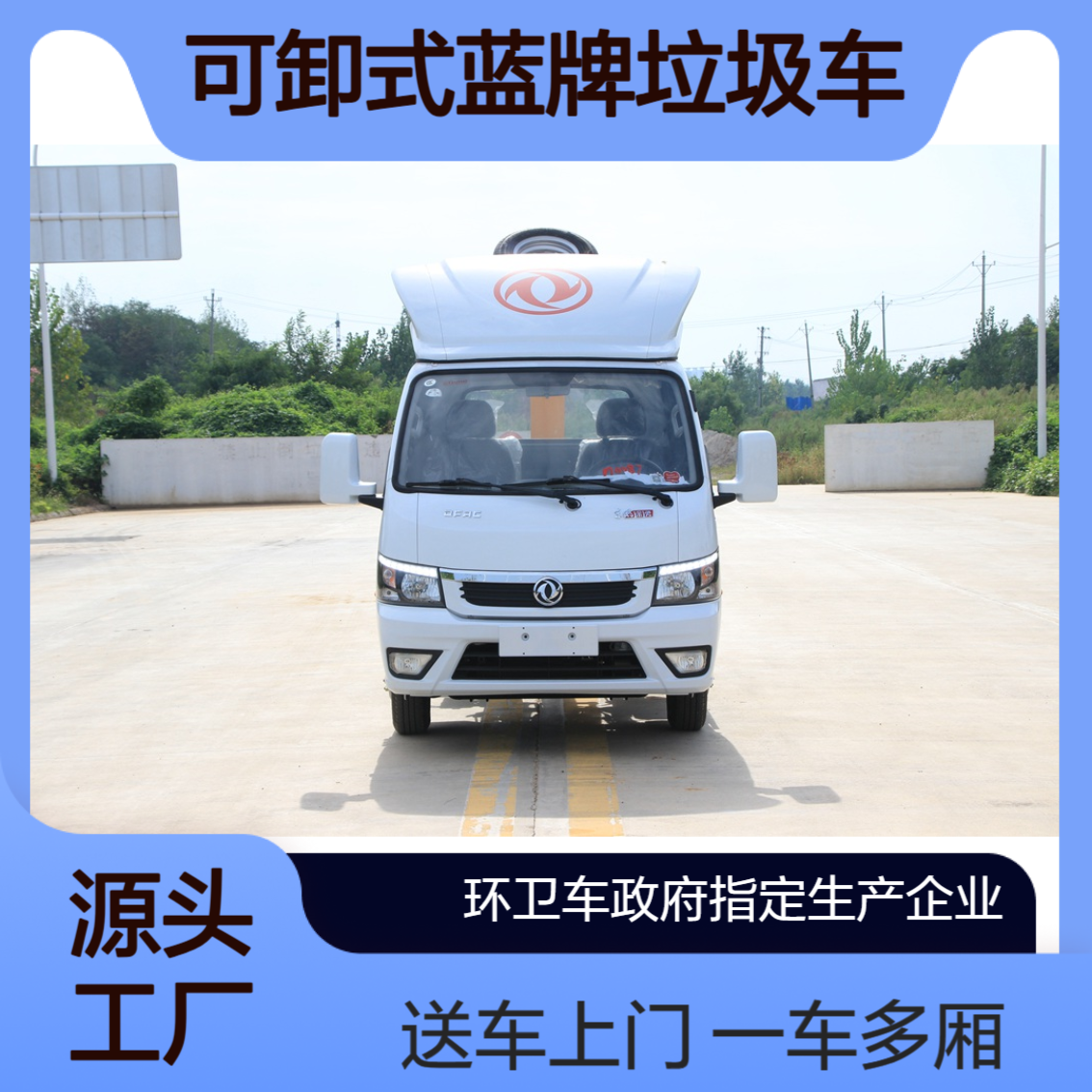 车厢可卸式蓝牌垃圾车 一车多厢循环转运 方便快捷送车上门