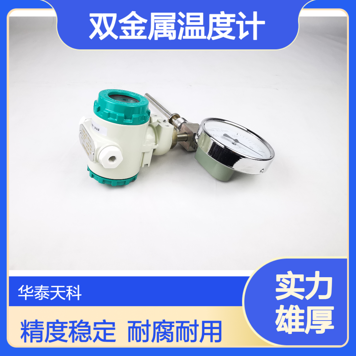 带远传双金属温度计 固定螺纹 制药设备可用 耐腐蚀型 测温速度快