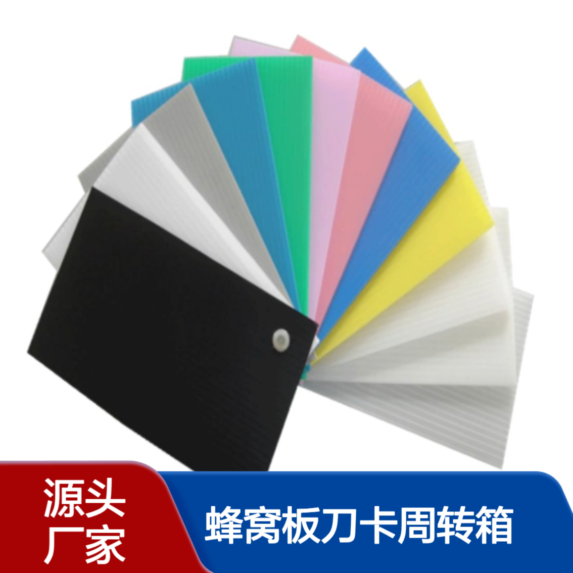 PP塑料中空板万通板瓦楞板空心板隔板防静电垫板蜂窝板刀卡周转箱