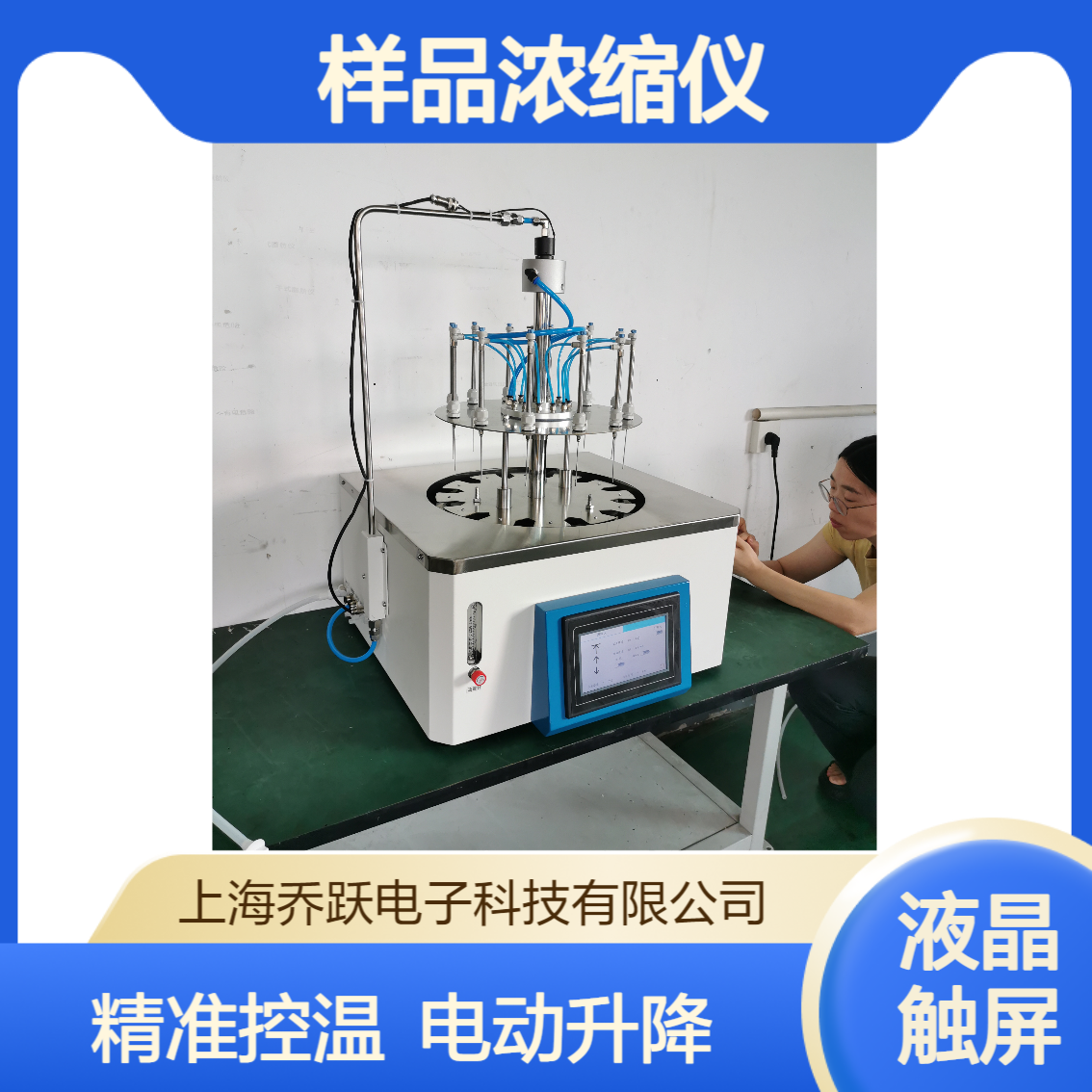 乔跃仪器样品浓缩仪圆形水浴12位24位电动升降数字调节阀
