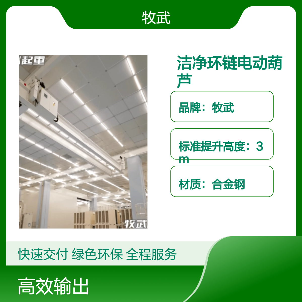 牧武1.5T洁净电动葫芦 无尘行车起重机 380V合金钢材质 起升6m