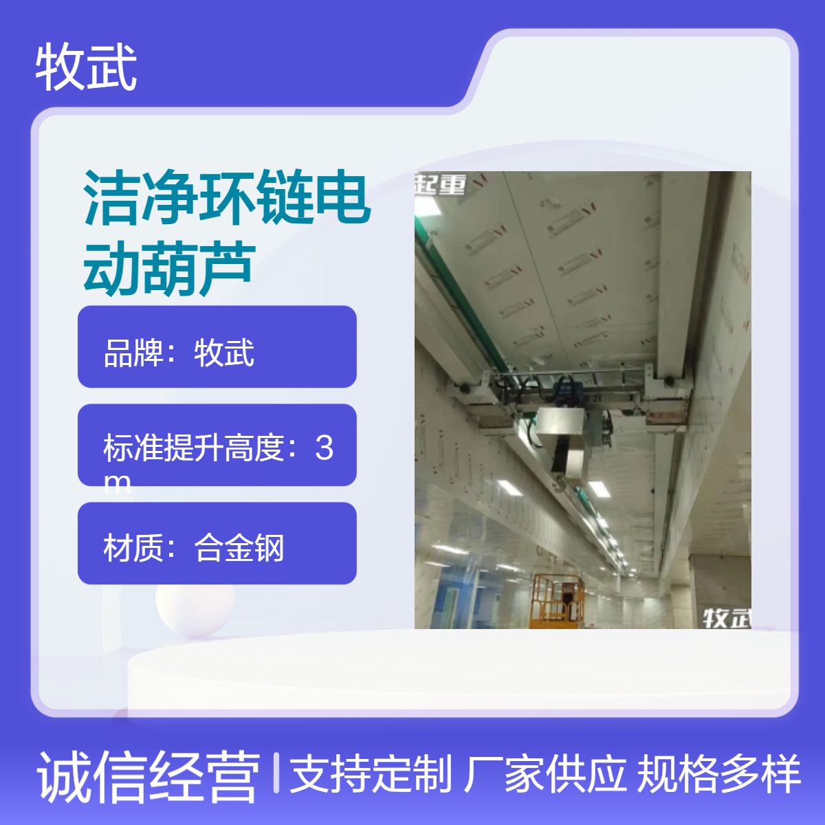 牧武1T洁净环链电动葫芦 无尘车间行车起重机 380V 起升3米