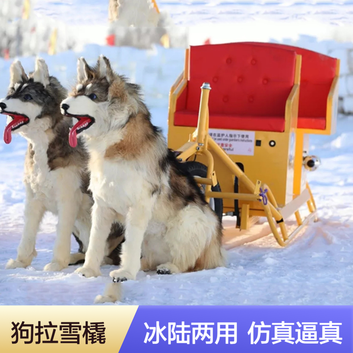 金耀狗拉雪橇 广场新能源观光车 冰陆两用款 电动雪橇车 外形逼真