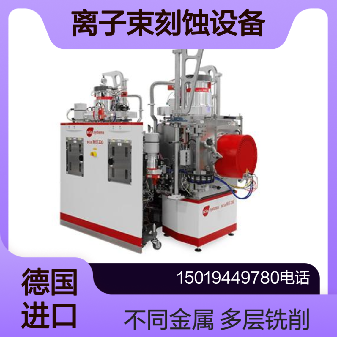 Mill 200 离子束刻蚀设备 MEMS生产中的金属铣削（如金、钌、钽等）scia Systems