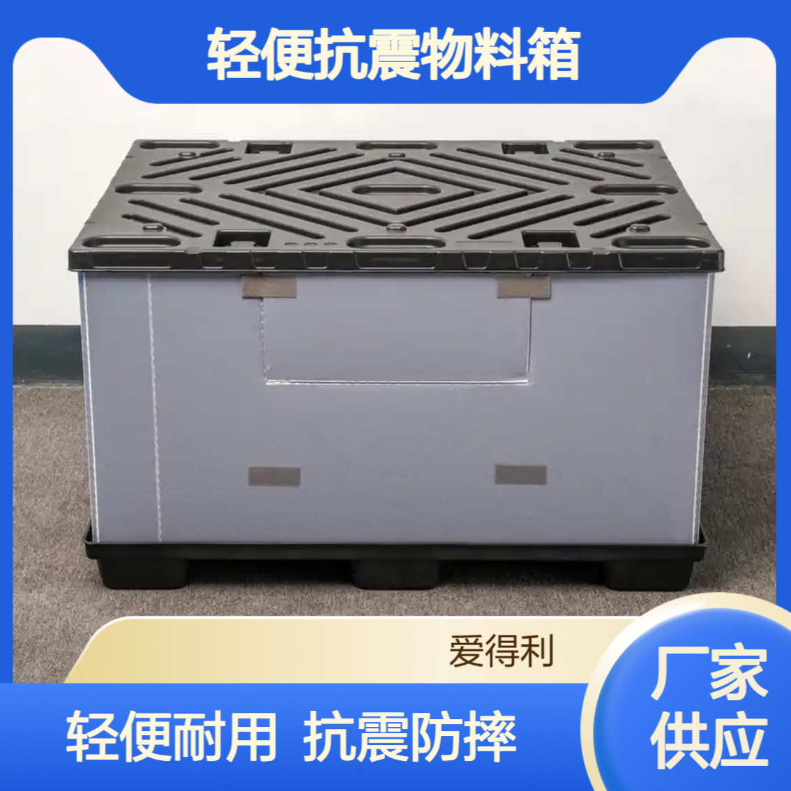 爱得利 汽车零部件EVA内衬围板箱 轻便抗震包装物料周转专用箱