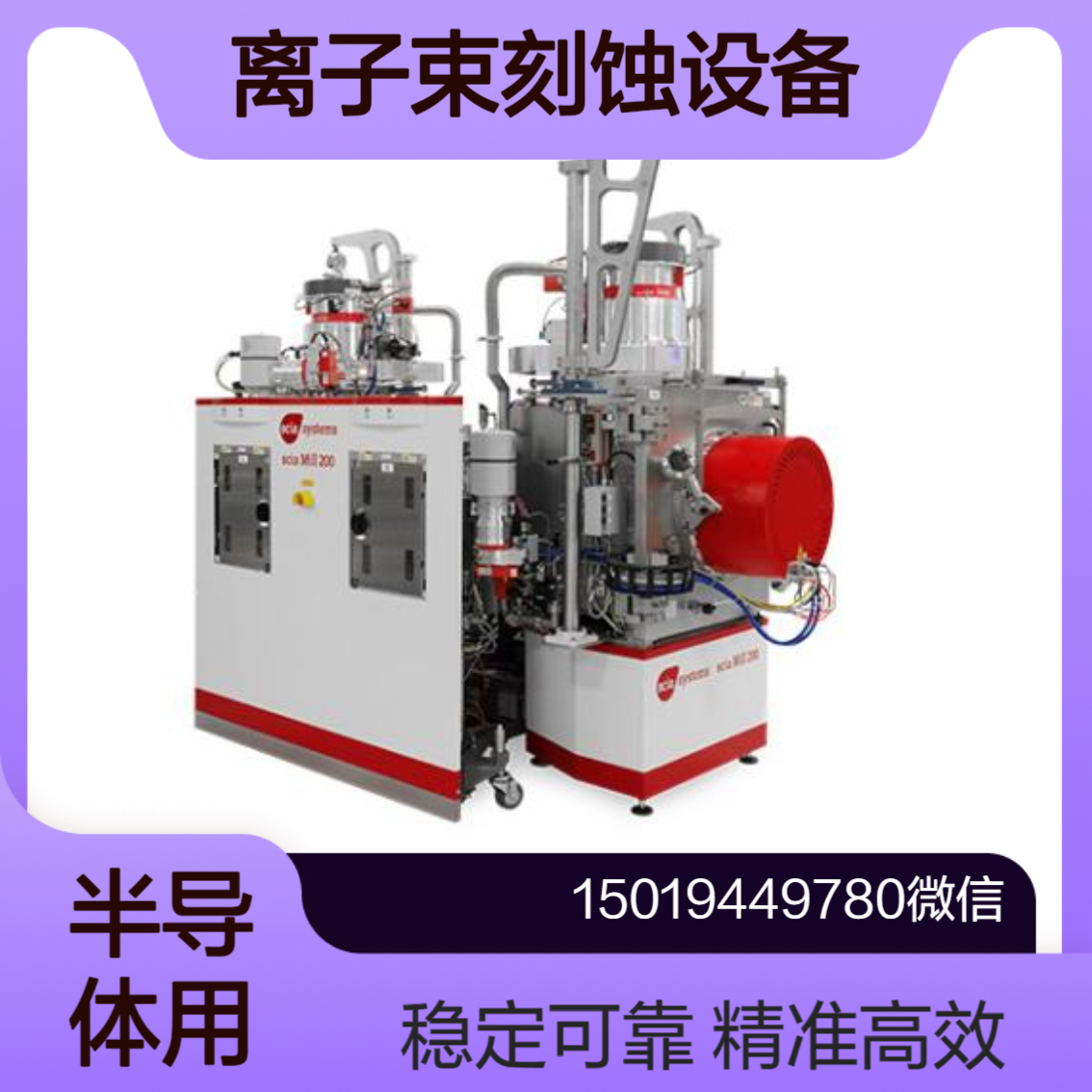 Mill 200 用于半导体（GaAs/GaN/InP等）的CAIBE /光学光栅的RIE图案转移