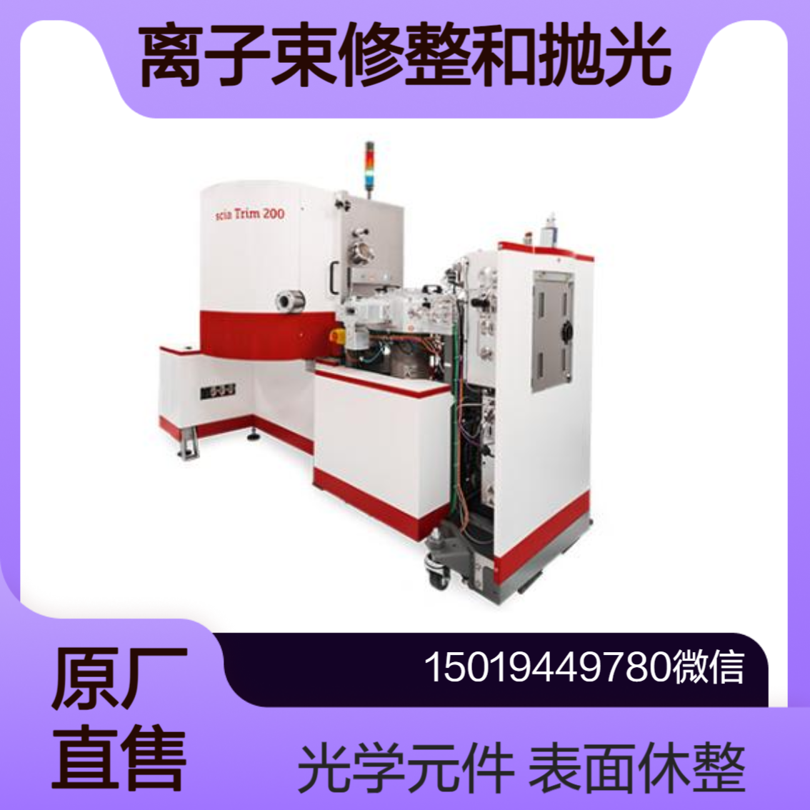 Trim 200 用于制造声表面波（SAW）和体声波（BAW）滤波器scia Systems