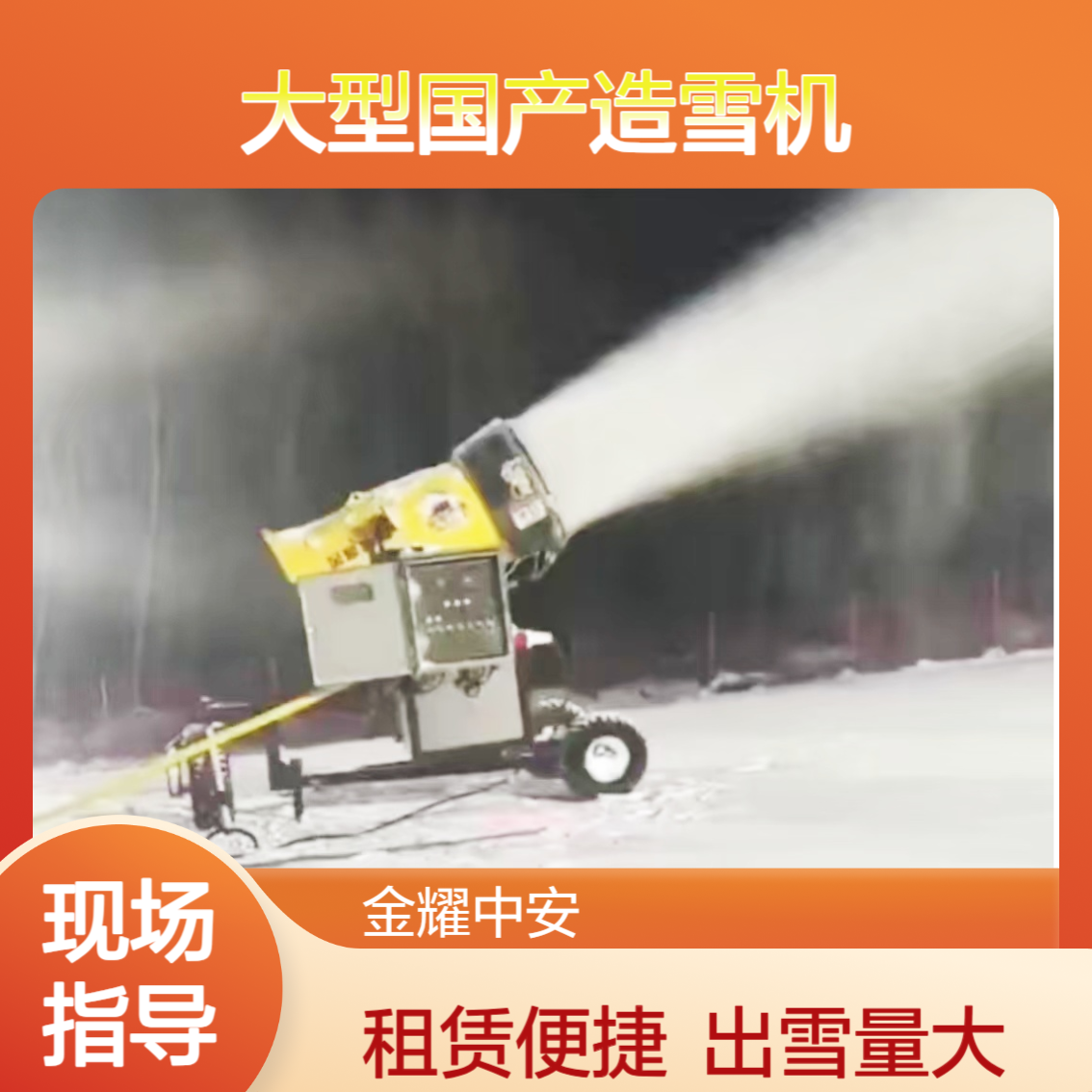 大型国产造雪机租赁 人工制雪机出雪量大 Y3G8 冰雪项目