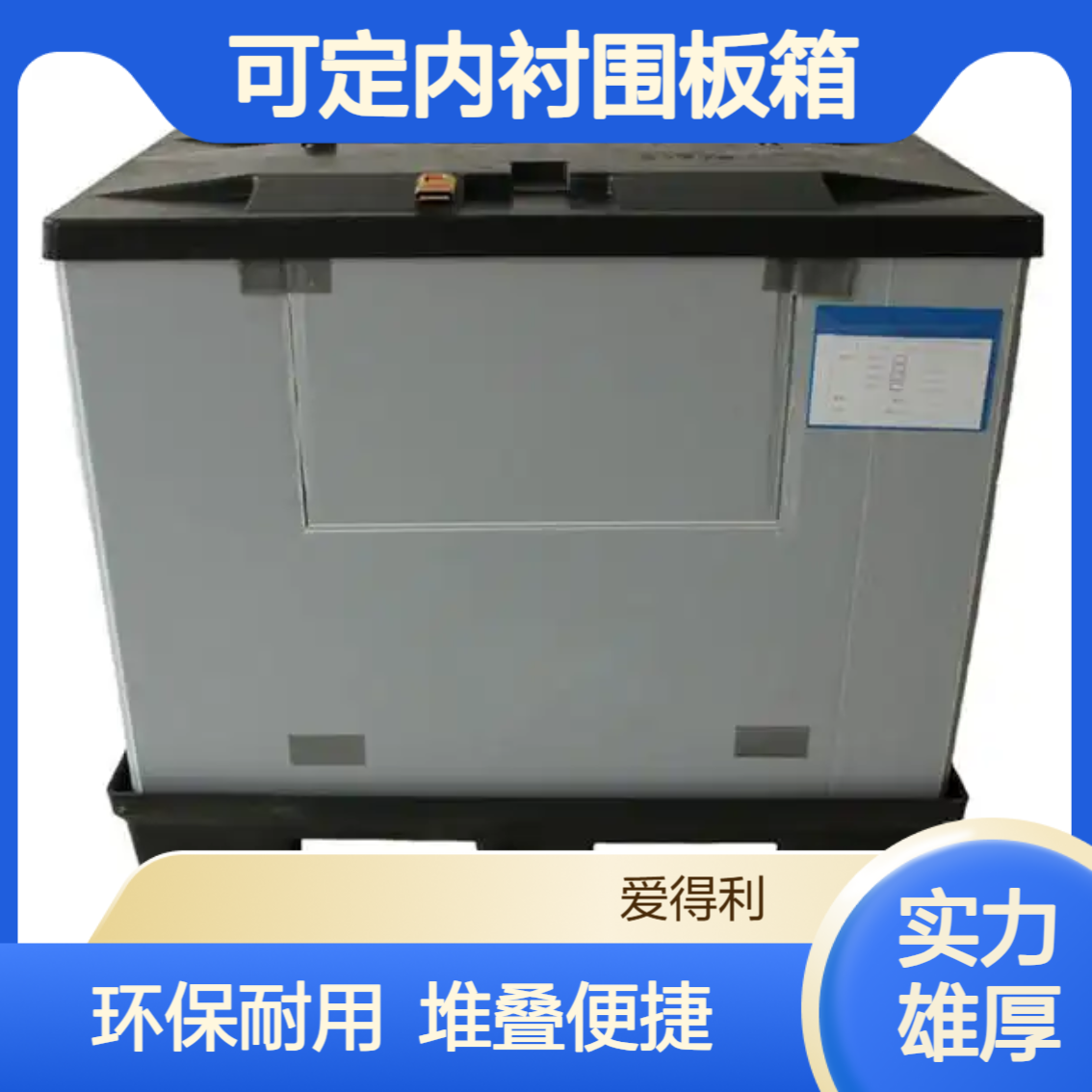 爱得利 汽车零部件EVA内衬围板箱 物料物流周转箱 环保耐用高承载