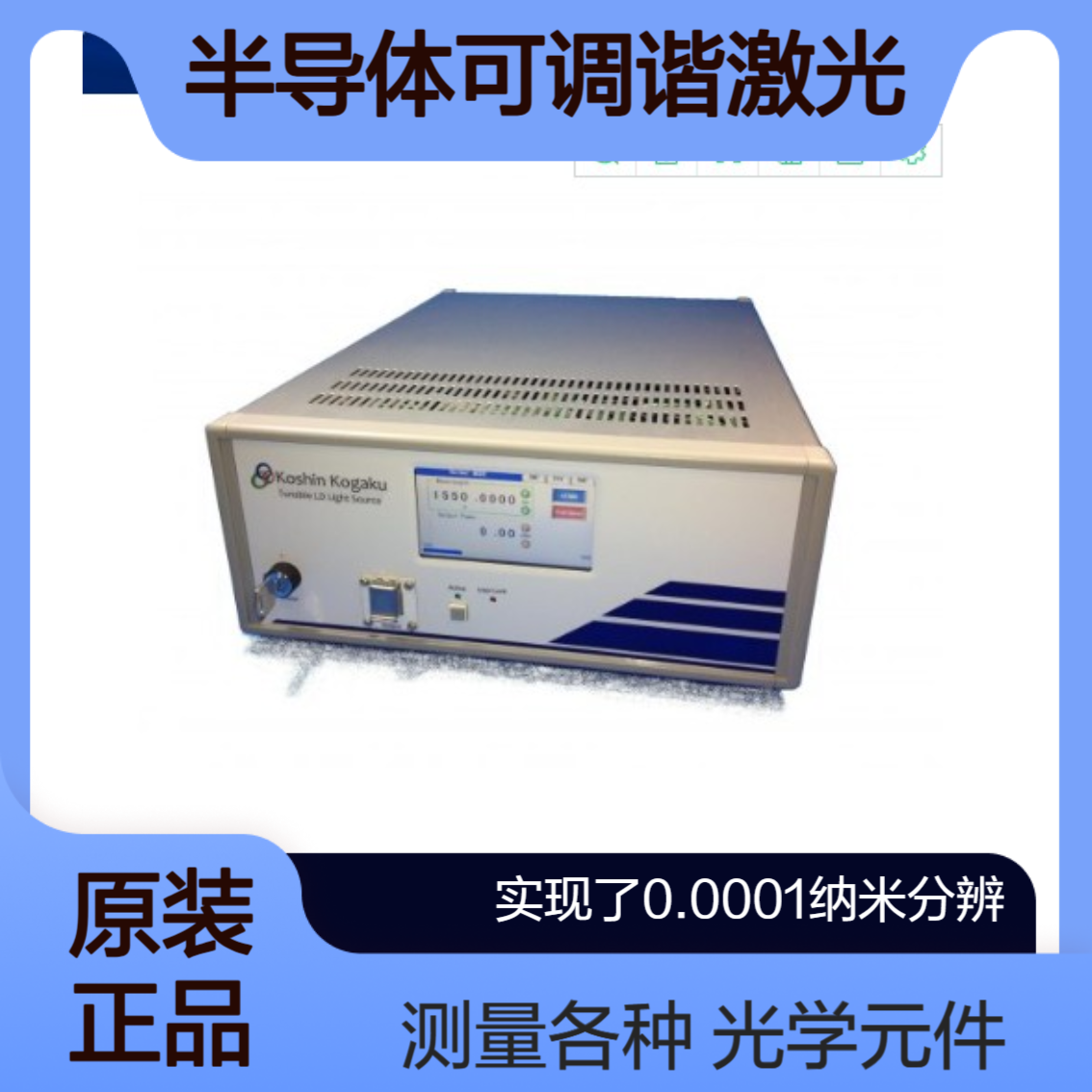 koshin半导体可调谐激光器高分辨率型号KLS-601A系列 实现了0.0001纳米