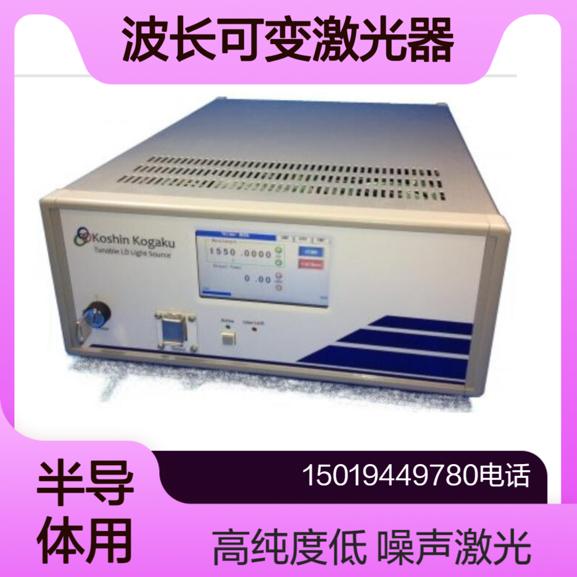 koshin-kogaku可调谐二极管激光器 KLS-601A 可以高动态范围测量各种光学元件