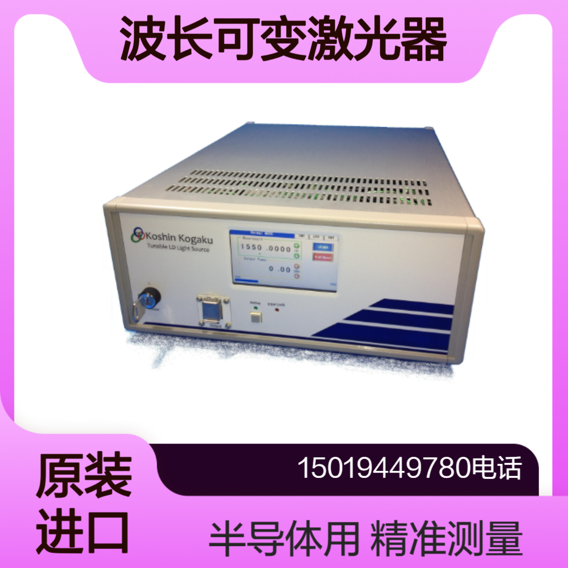 波长可变激光器 KLS-201A 系列 适合用于光拍频测量 koshin-kogaku