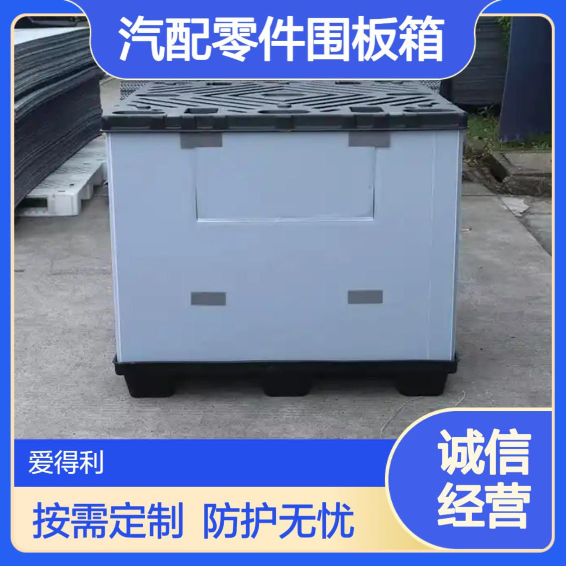 爱得利 汽车零部件EVA内衬围板箱 定制化防护包装箱体 支持按需定制
