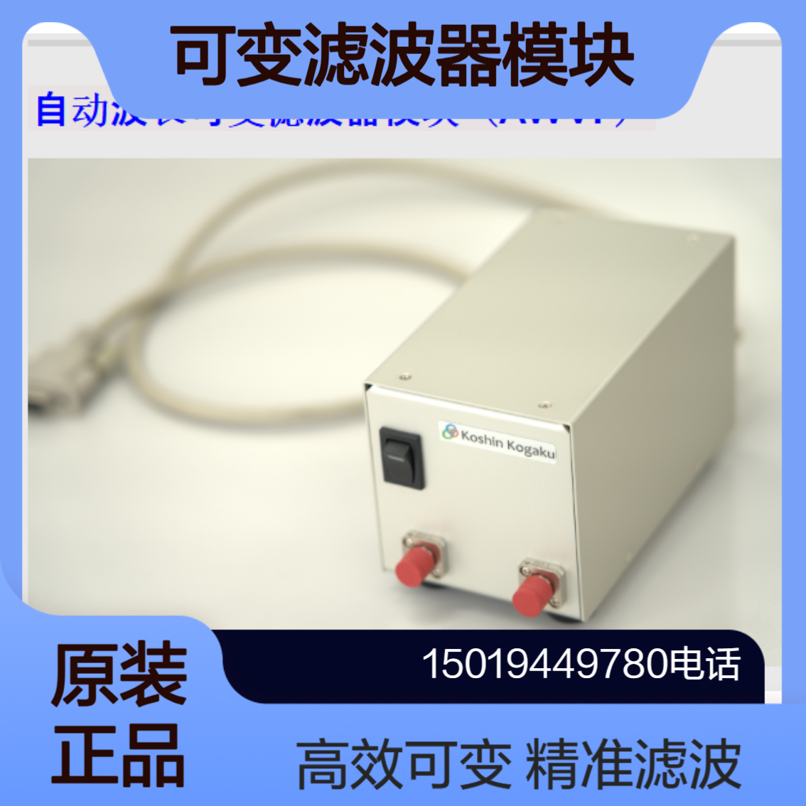 koshin自动波长可变滤波器模块（AWVF）/可见光波长可变模块 VTFM/FC