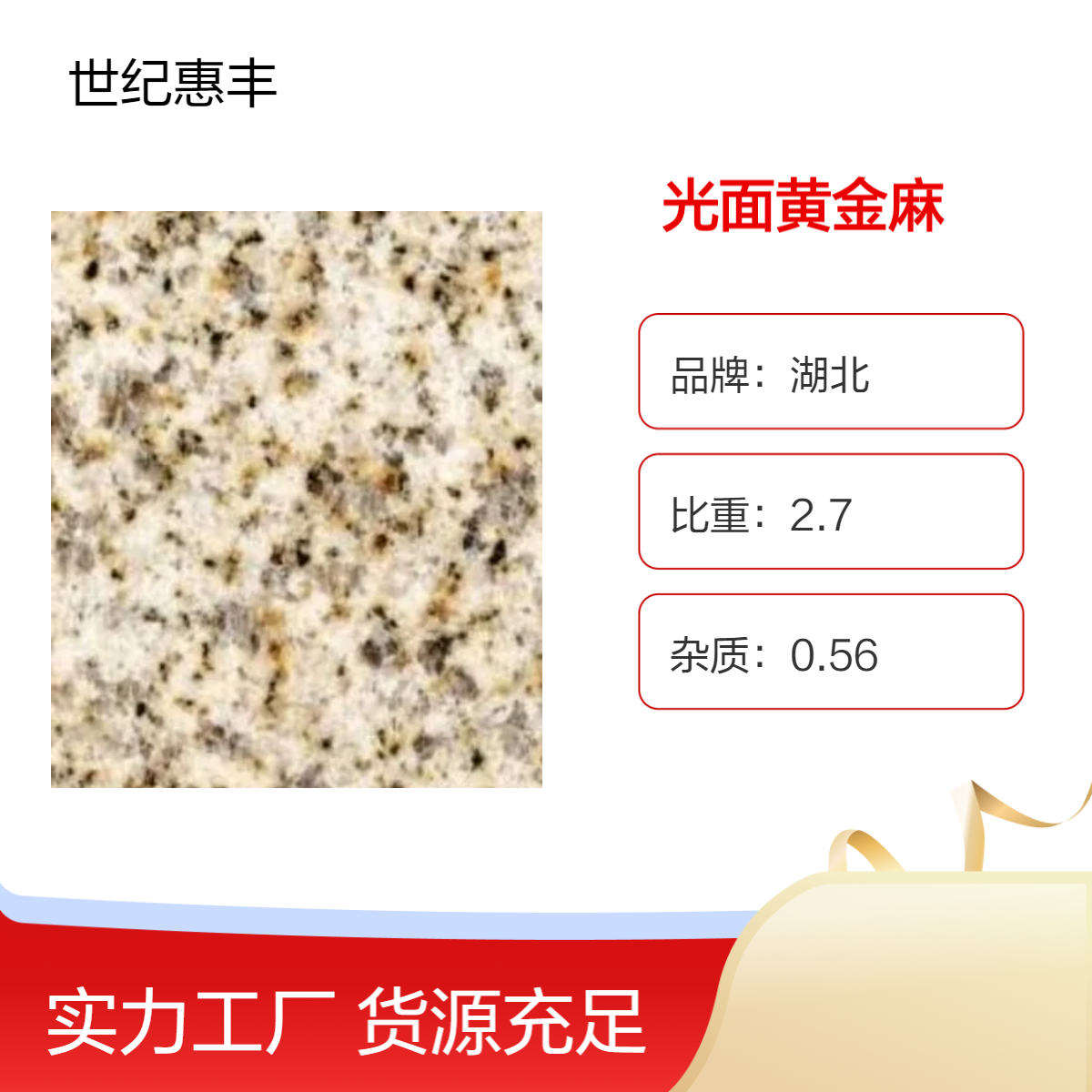 矿山产光面黄金麻 花岗岩 颜色统一 2.5分/3分干挂地铺石材