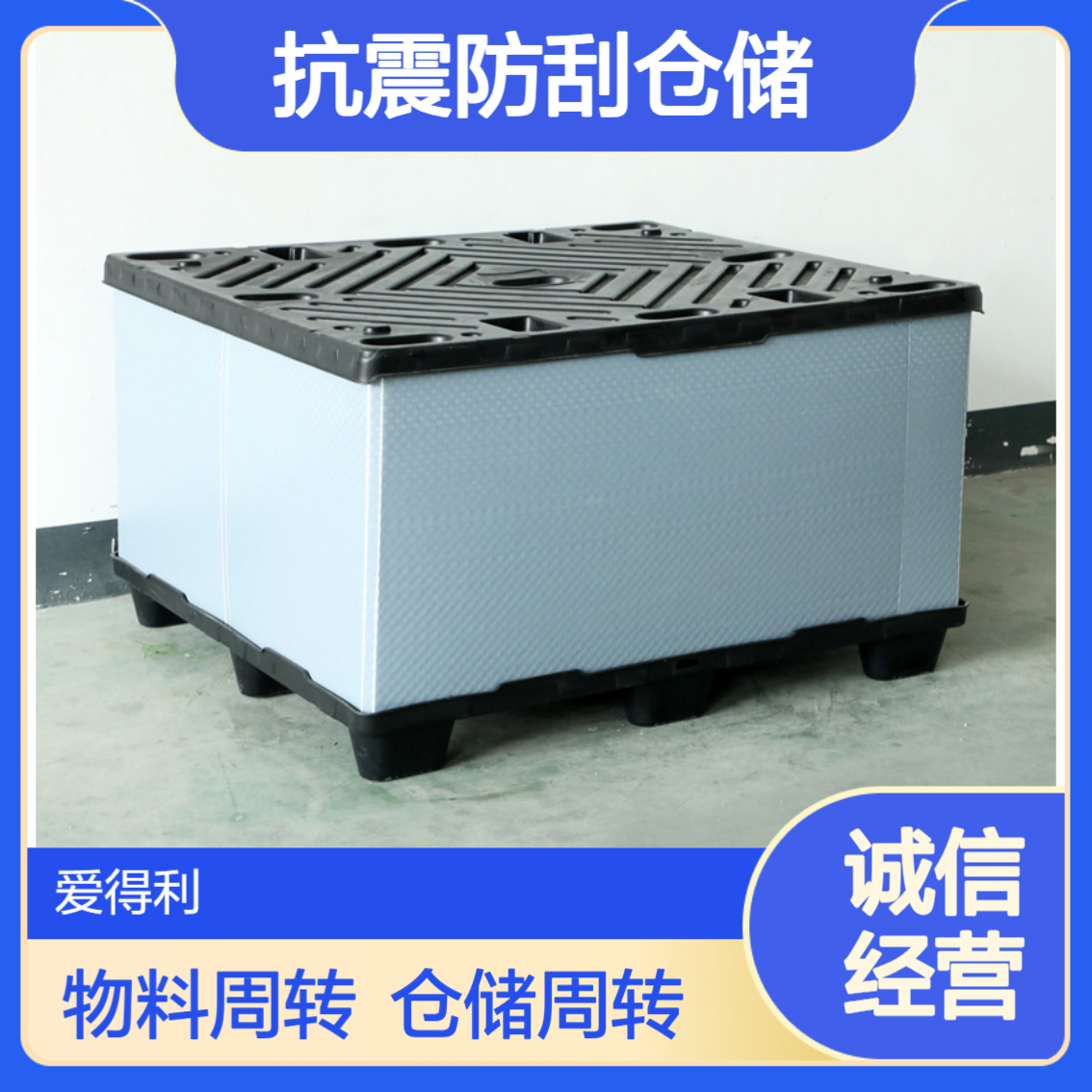 爱得利 汽车零部件EVA内衬围板箱 抗震防刮仓储、物料、物流周转箱