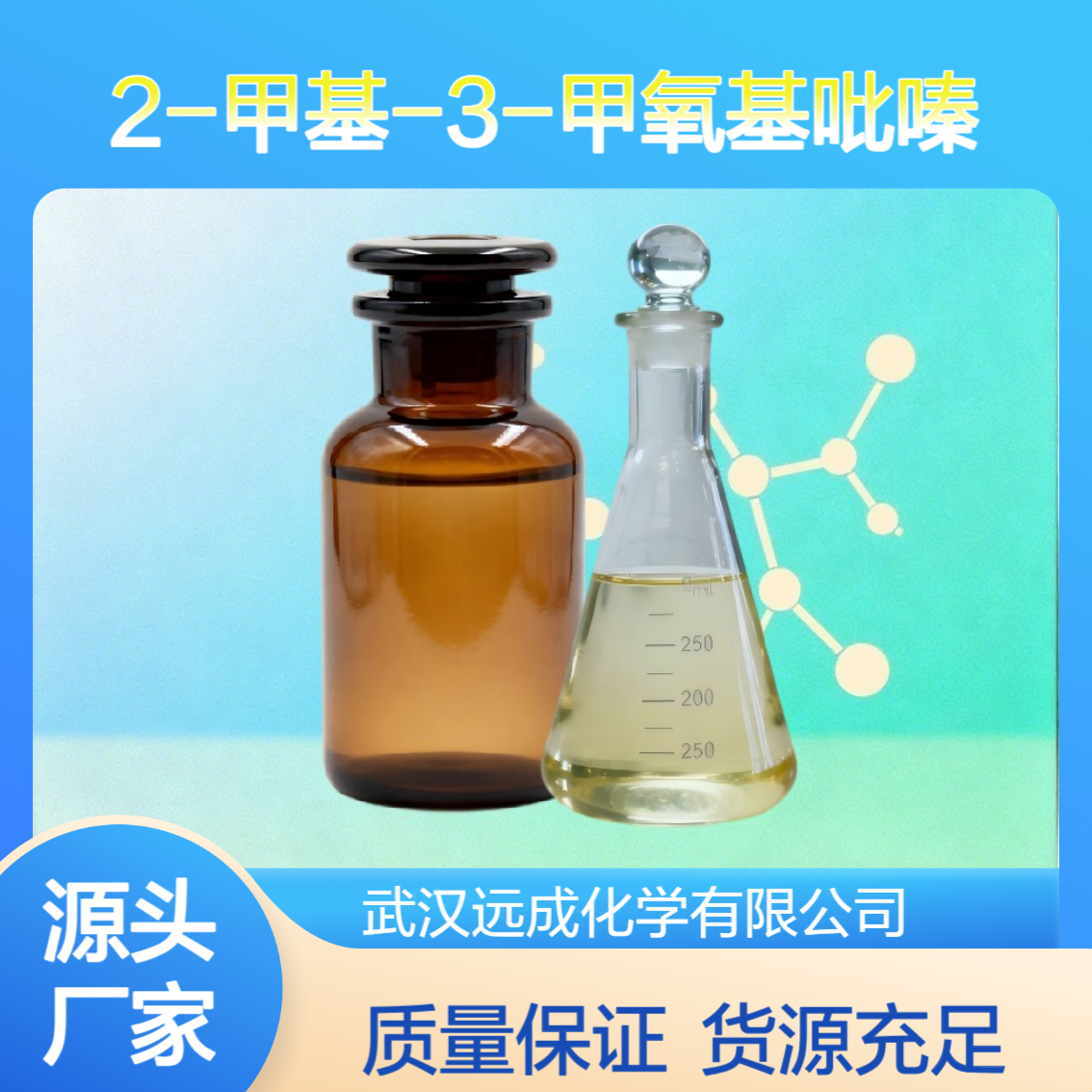 2-甲基-3-甲氧基吡嗪 2847-30-5 99% 食品添加剂 食用香料（增香剂）