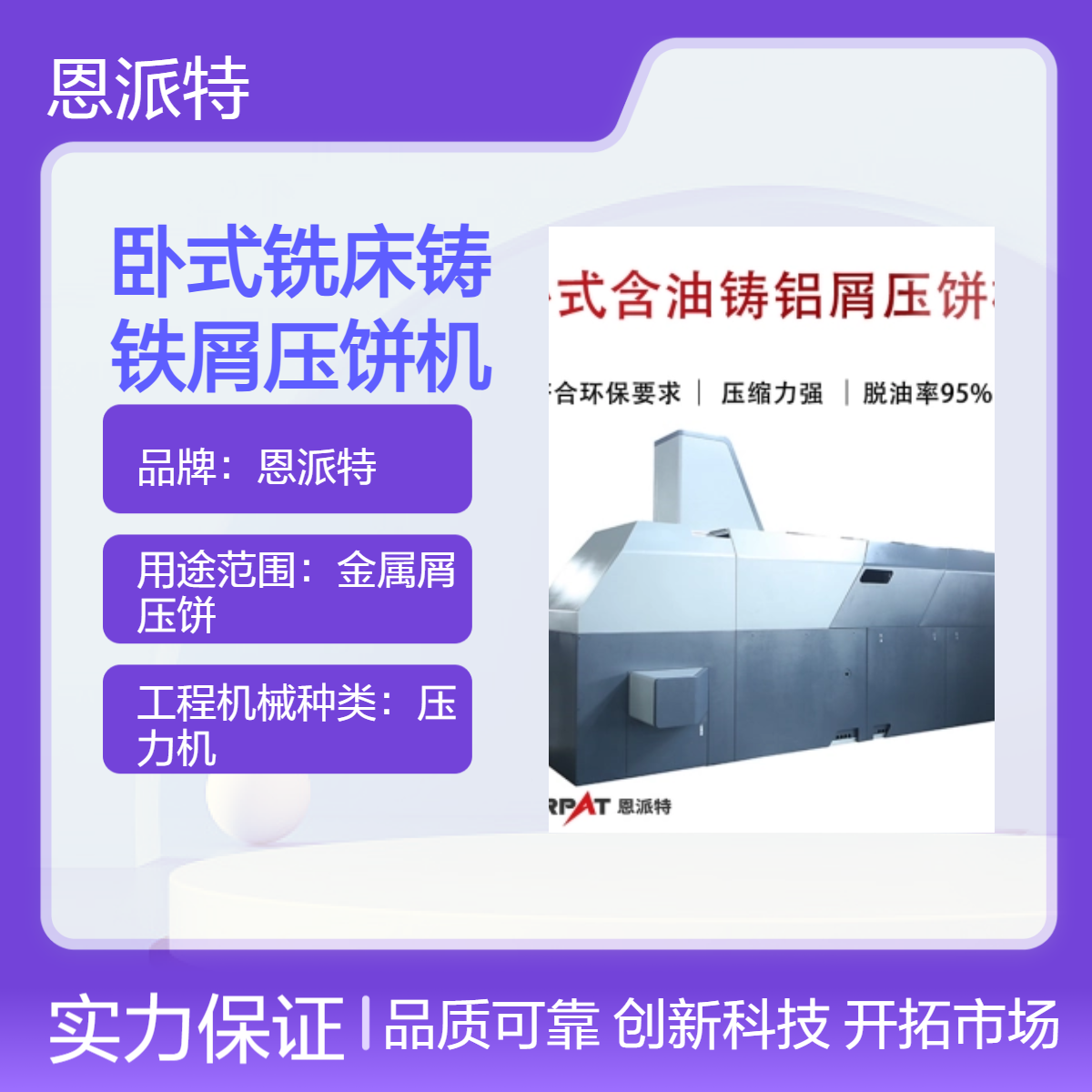 卧式铣床铸铁屑压饼机 金属屑用于钢削/铝销/钢刨花压块机