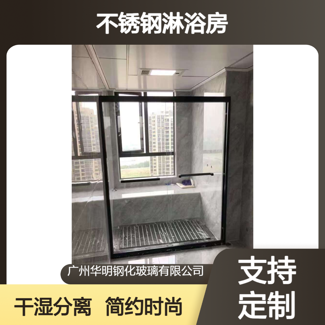 华明 不锈钢淋浴房 隔断酒店家装浴室干湿分离玻璃简约卫浴