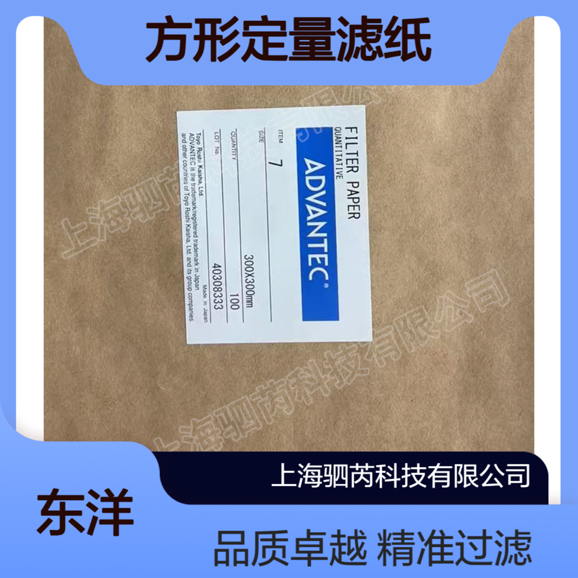 7-300mmx300mm 东洋 ADVANTEC7号孔径4um纤维素方形定量滤纸