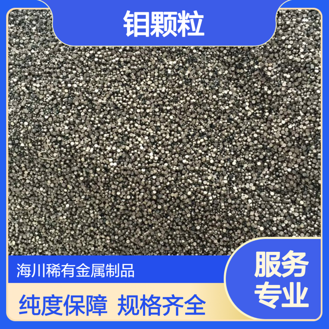 钼颗粒 Mo 99.95纯钼粒 蒸发镀膜 高校科研实验用 规格齐全 科定制
