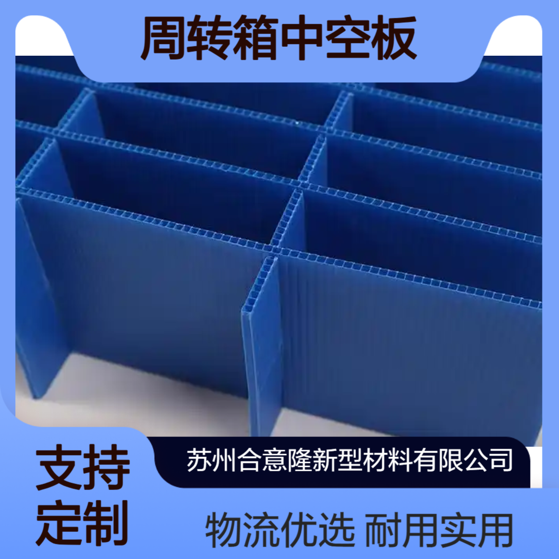 合意隆 周转箱中空板 塑料刀卡 双壁板 中空隔子板 苏 州