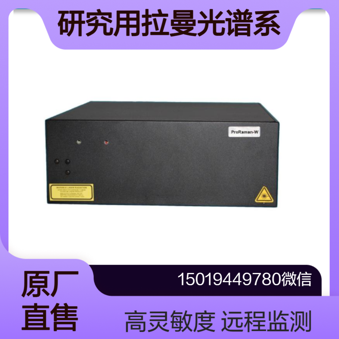 ProRaman-W系列工业过程拉曼光谱系统PRO-W-7B1X/5B2X/5C2X enwaveopt