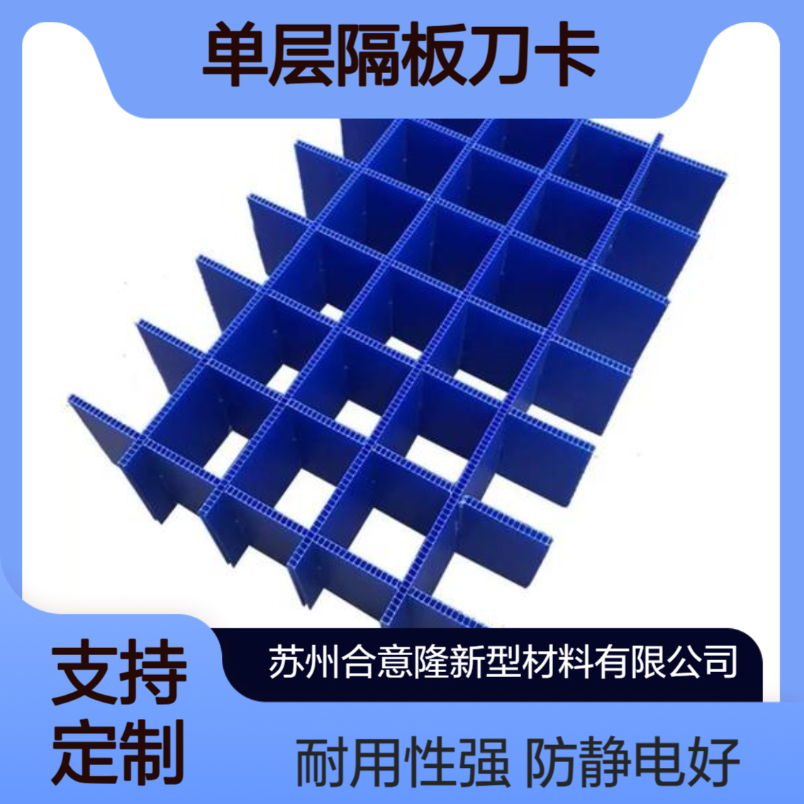 合意隆 定制内置格挡PP中空板刀卡防静电刀卡 单层隔板刀卡 苏 州