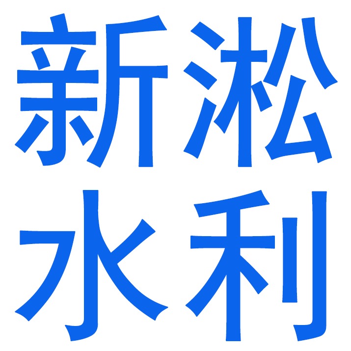 新河县新淞水利机械厂(个人独资) - 公司logo