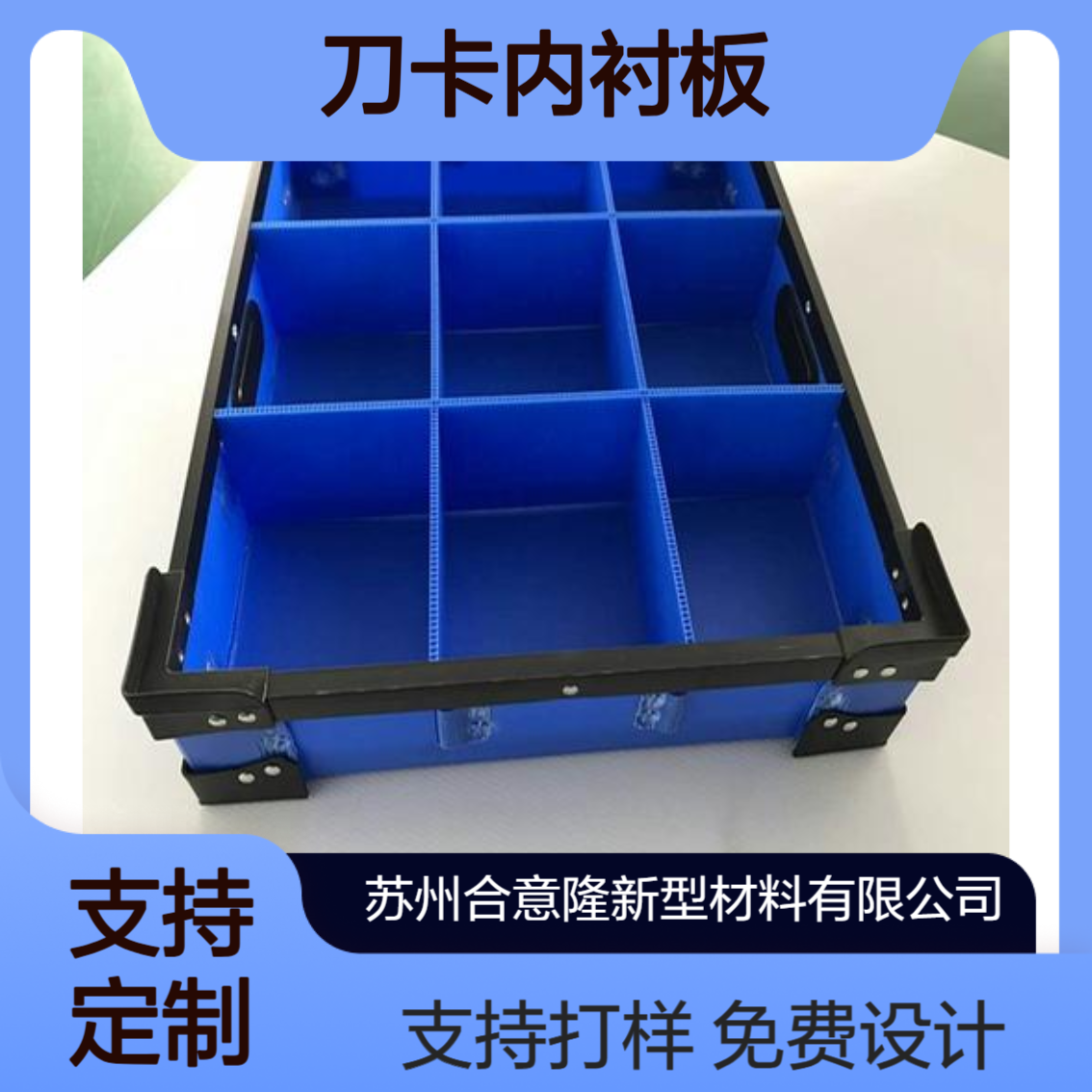 合意隆 中空板隔板塑料垫板 刀卡内衬板免费设计 支持打样 防水防潮