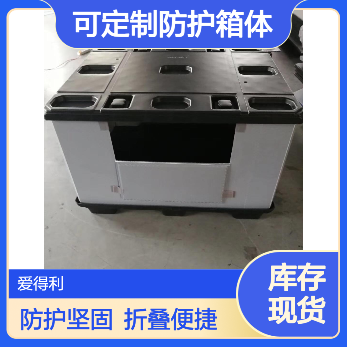 爱得利 汽车零部件EVA内衬围板箱 可定制防护箱体 可折叠回收