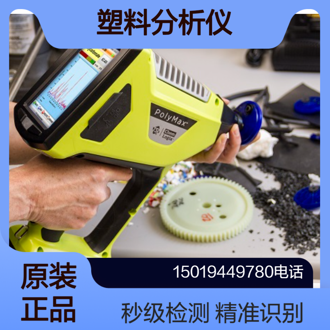 PolyMax 塑料分析仪 可准确识别浅色和黑色塑料 秒级可靠识别 enwaveopt