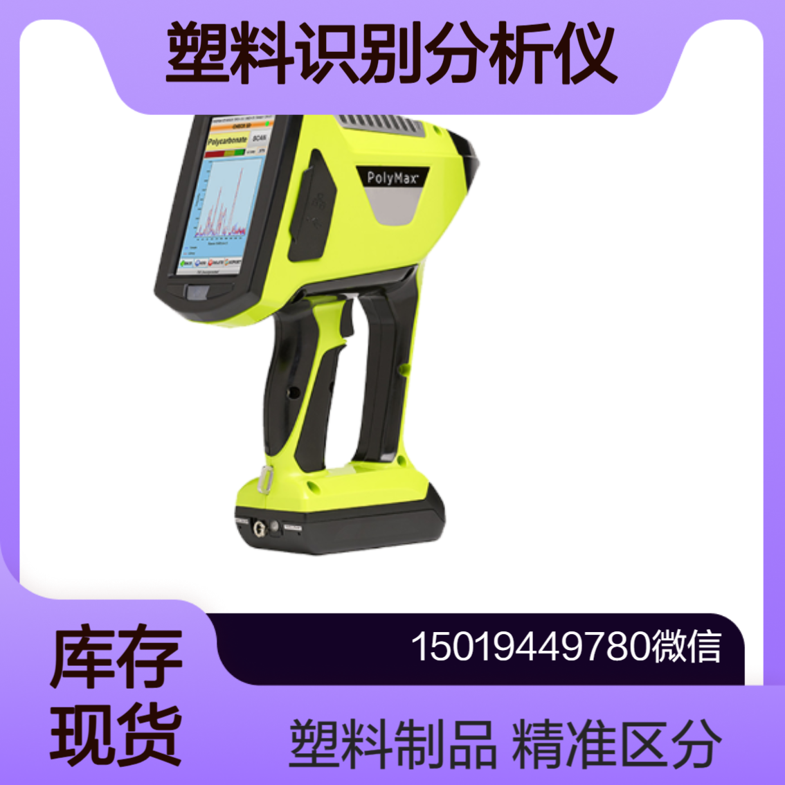 塑料识别分析仪PolyMax 塑料回收与分类 快速区分不同种类的塑料Enwaveopt