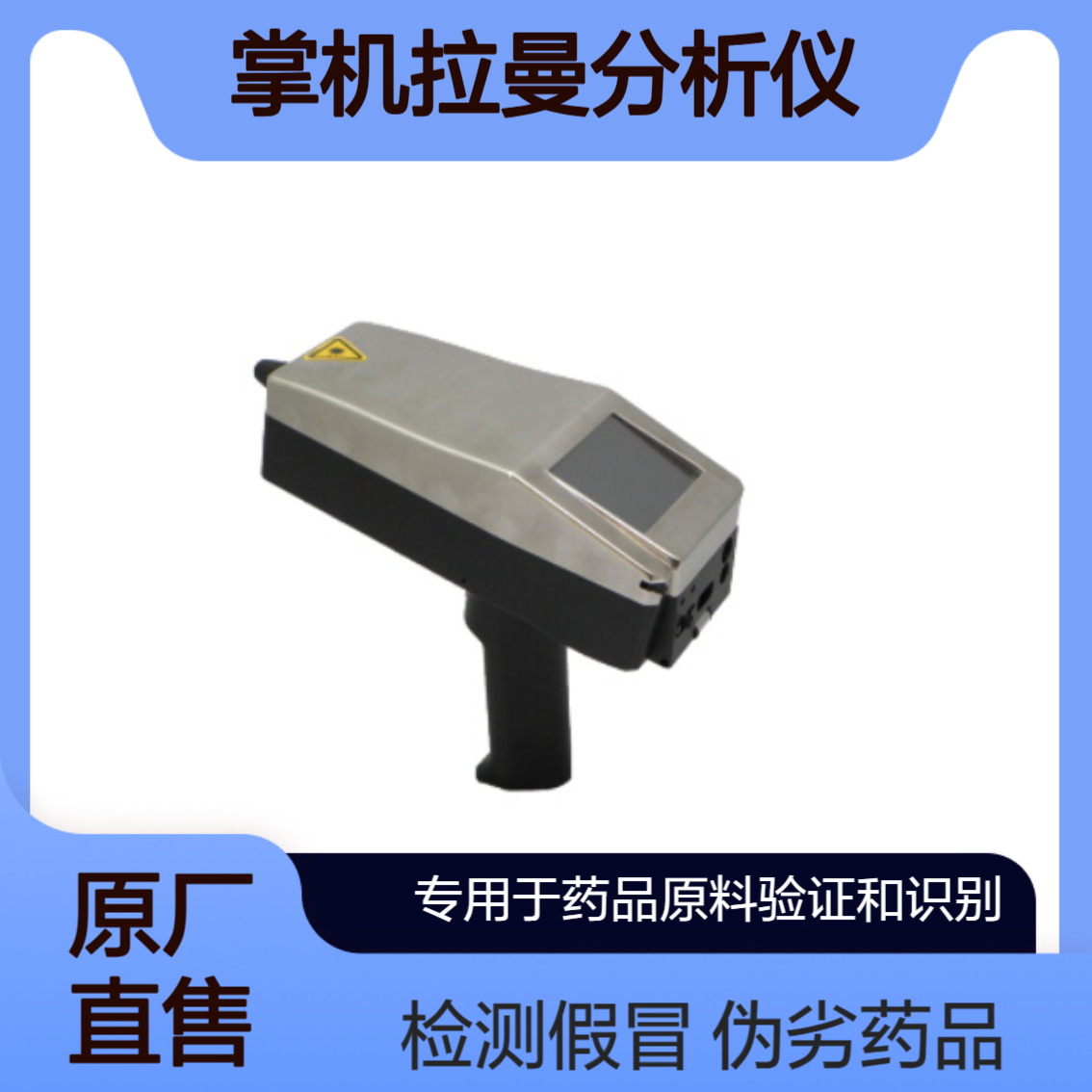 ASSURX掌机拉曼分析仪 非破坏性 非侵入式能透过密封包装识别多种化学化合物