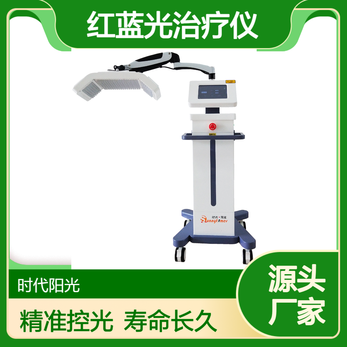 红蓝光治疗仪 光子治疗仪时代阳光痤疮治疗仪