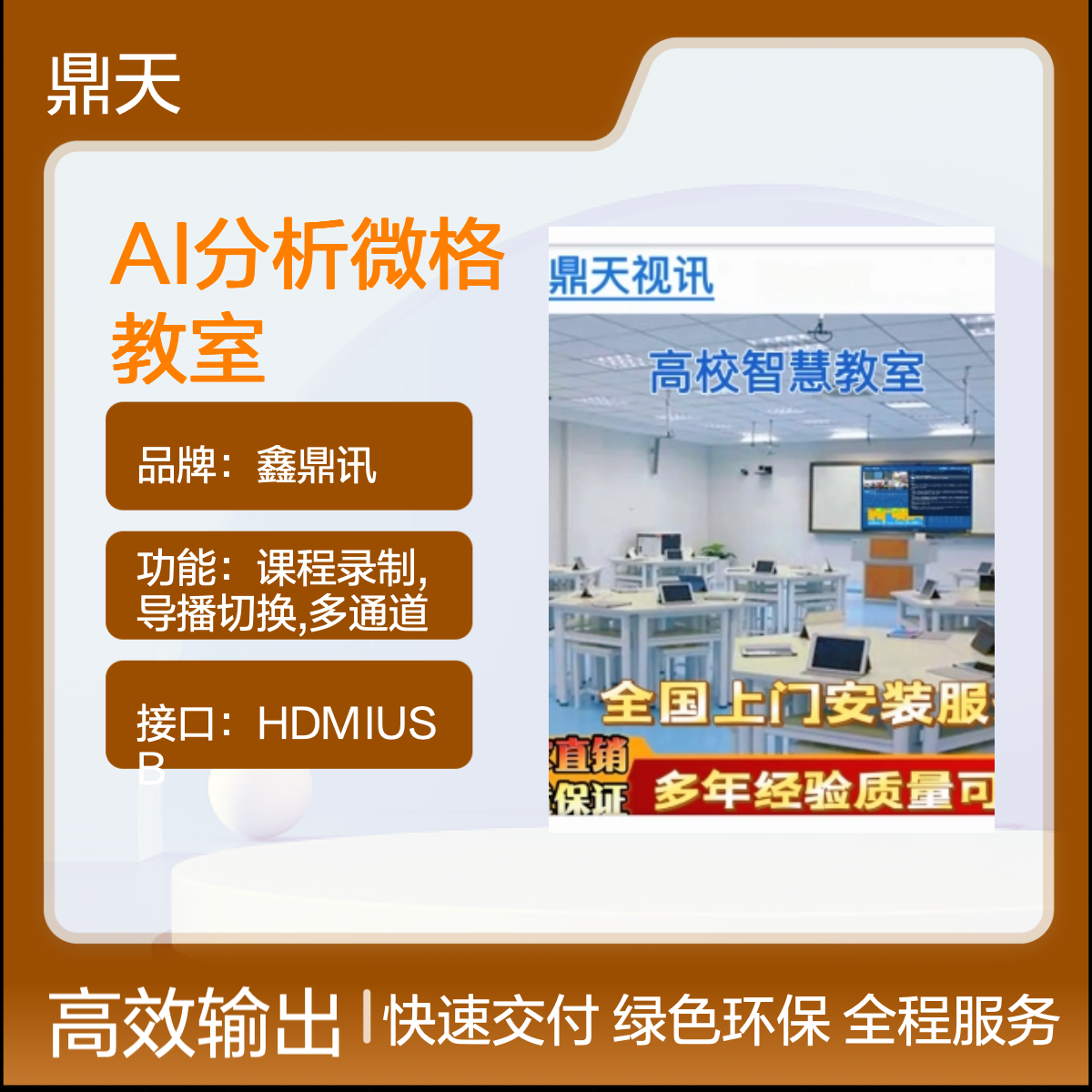 鼎天视讯AI分析微格教室多媒体智慧黑板双师互动课堂建设方案