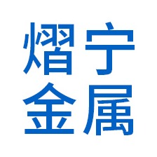 河北熠宁金属制品有限公司 - 公司logo