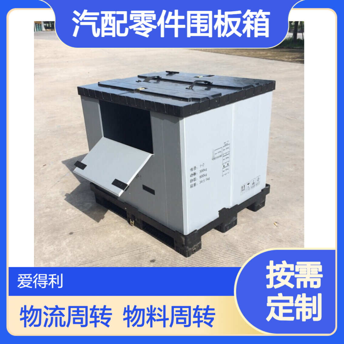 爱得利 汽车专用EVA内衬围板箱 零部件周转防护多规格可定制箱