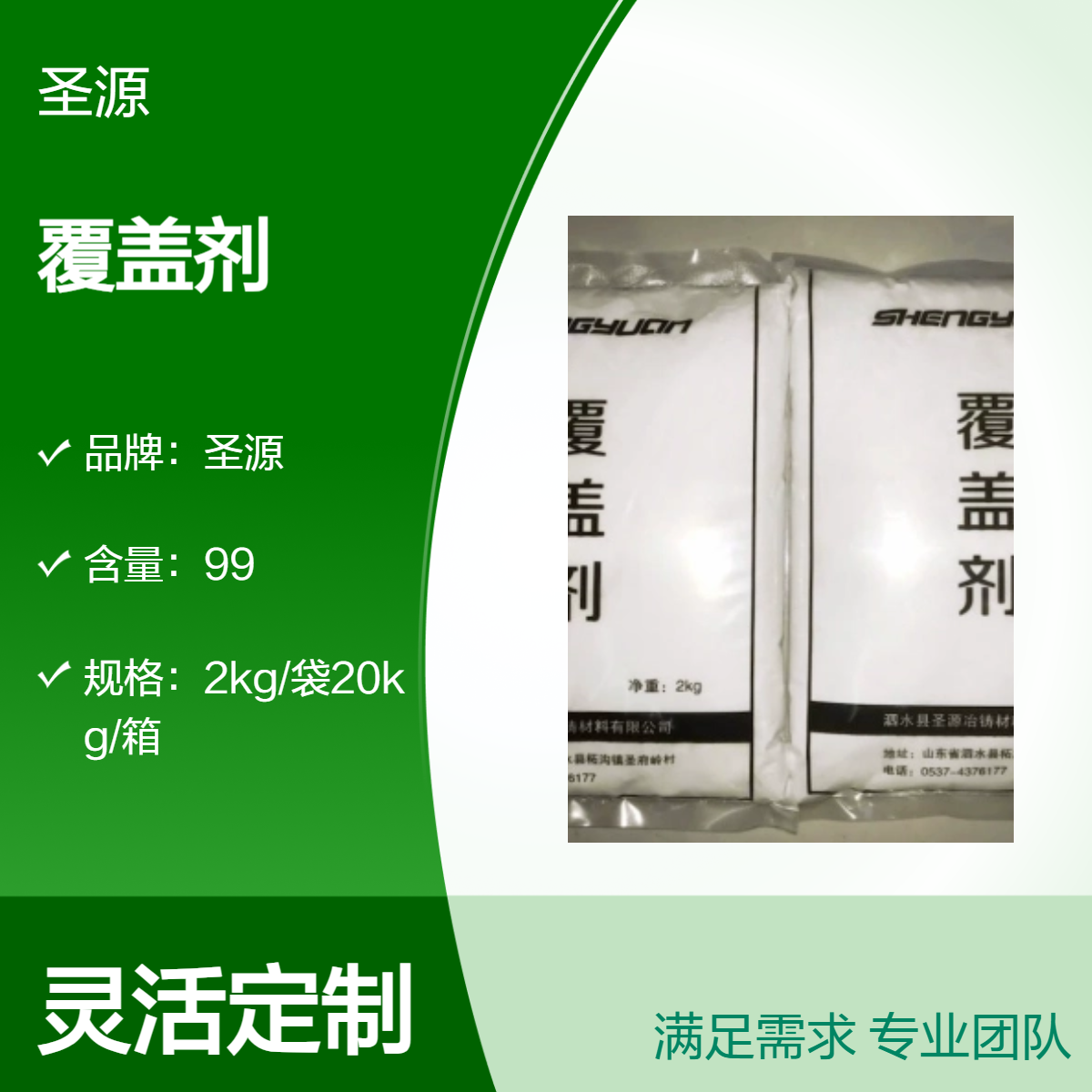 圣源 粉状覆盖剂 变质剂 炒灰剂 稳定性能 质量保障