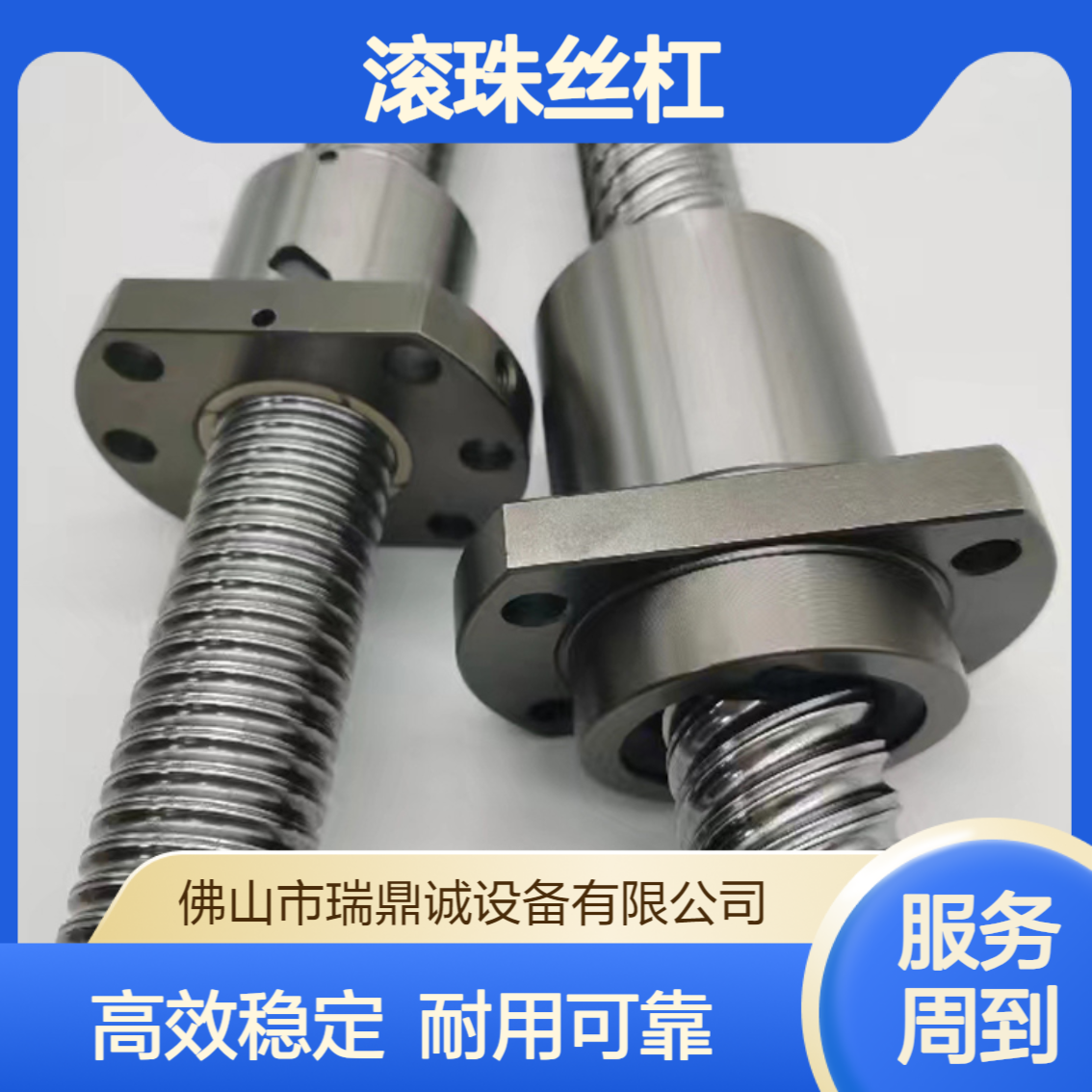 瑞鼎诚 滚珠丝杠 结构设计合理 易于拆卸和组装