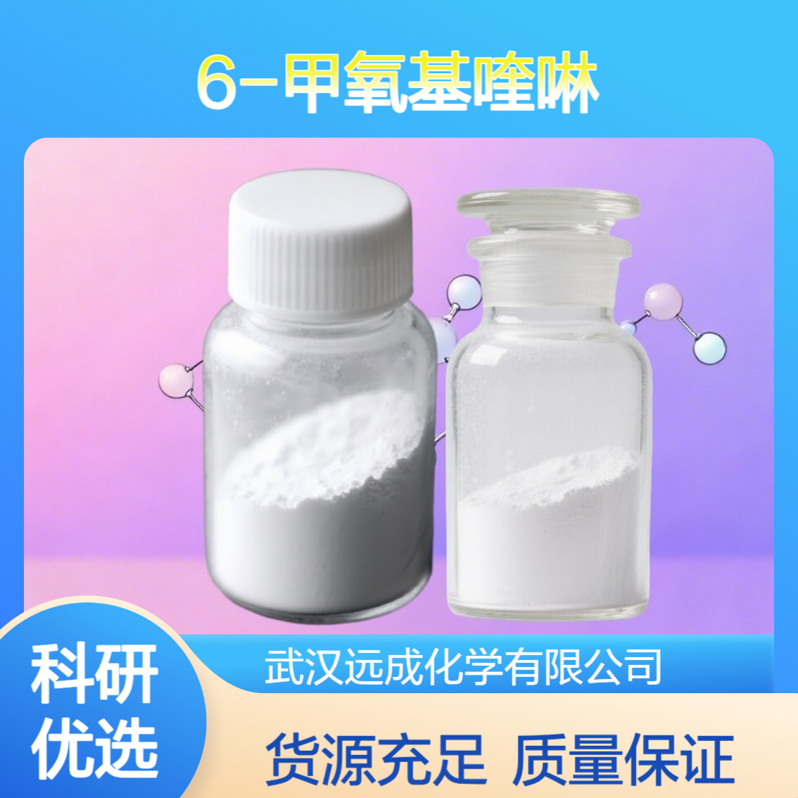 6-甲氧基喹啉 5263-87-6 通用试剂 医药合成 中间体